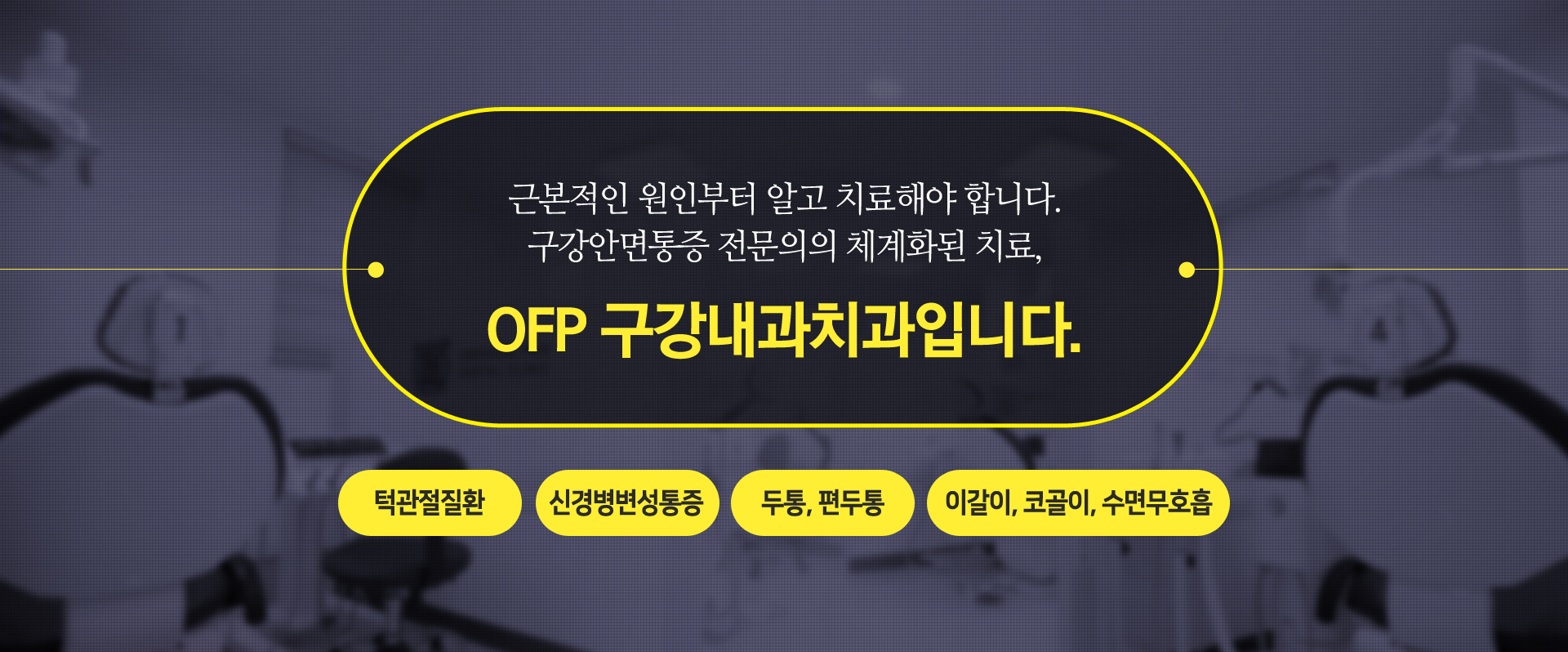 OFP 구강내과치과